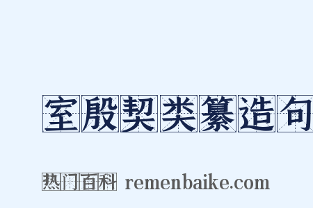 簠室殷契类纂造句是什么意思的图片